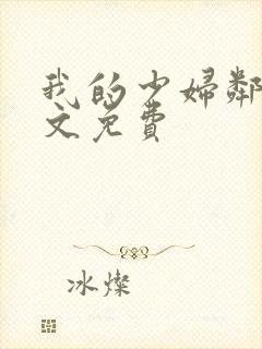 我的少妇邻居全文免费