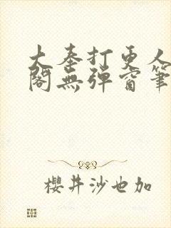 大奉打更人笔趣阁无弹窗笔趣阁