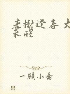 老树逢春 大梦未醒