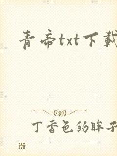 青帝txt下载