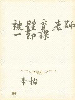 被体育老师c了一节课