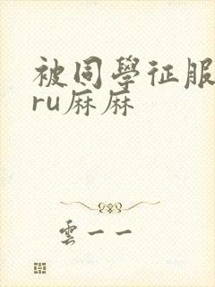 被同学征服的巨ru麻麻