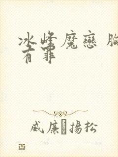 冰峰魔恋 胸大有罪