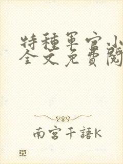 特种军官小小妻全文免费阅读