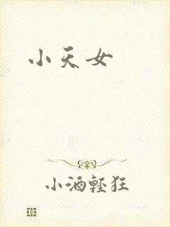 小天女