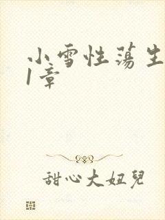 小雪性荡生活第1章