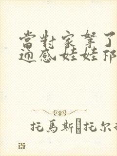 当对家拿了我的通感娃娃祁衡