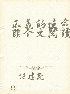 正义的使命厉元朗全文阅读