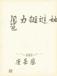 用力挺进她的花苞