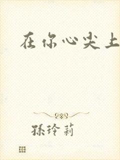 在你心尖上起舞