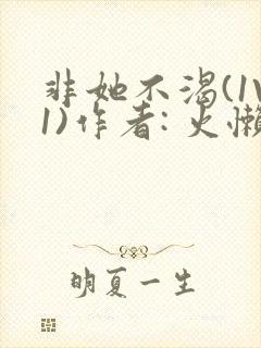 非她不渴(1V1)作者: 火懒