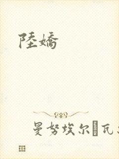 陆娇