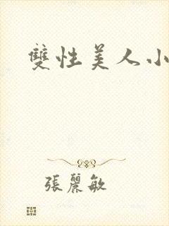 双性美人小说