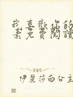 我喜欢你的信息素免费阅读