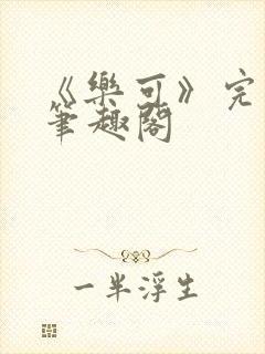 《乐可》完整版笔趣阁