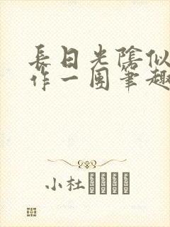 长日光阴似箭乱作一团笔趣阁打工少女