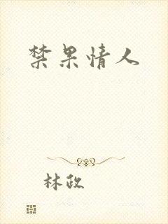 禁果情人