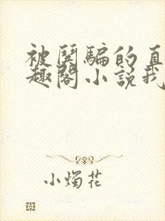 被哄骗的直男笔趣阁小说我好困哦