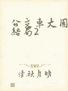 公交车大团圆大结局2