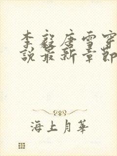 李毅唐雪穿越小说最新章节阅读免费