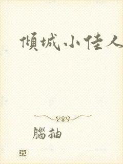 倾城小佳人
