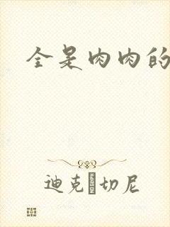 全是肉肉的小说