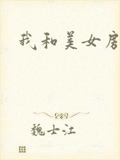 我和美女房东