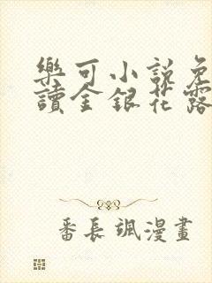 乐可小说免费阅读金银花露