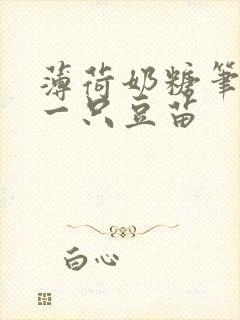 薄荷奶糖笔趣阁一只豆苗