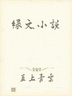 绿文小说