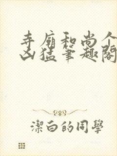 寺庙和尚个个很凶猛笔趣阁