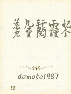 叶凡轩雨妃小说免费阅读全文下载