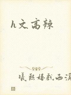 h文高辣
