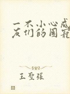 一不小心成了室友们的团宠