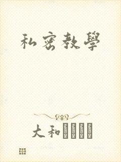 私密教学