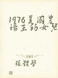 1976美国农场主的女儿们