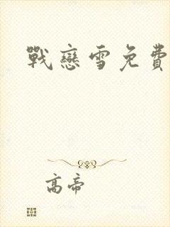 战恋雪免费阅读