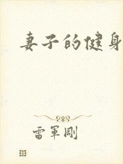 妻子的健身教练