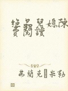 绝品儿媳陈婷免费阅读