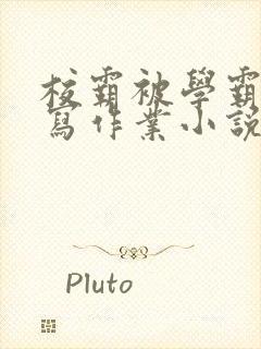 校霸被学霸压着写作业小说