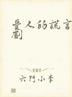 爱人的谎言电视剧