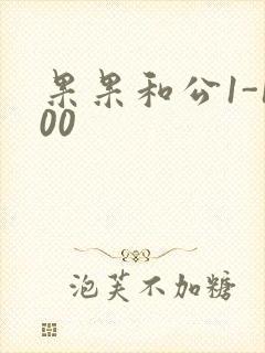 果果和公1-100