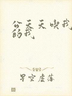 公天天吃我奶躁的我