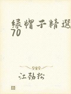 绿帽子精选系列70