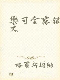 乐可金露银花全文