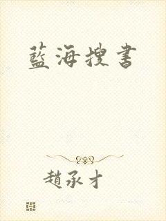 蓝海搜书