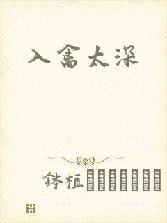 入禽太深