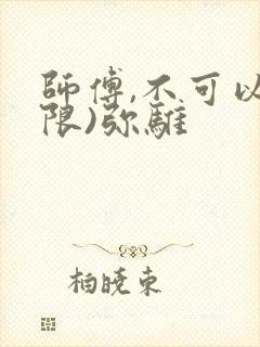 师傅,不可以(限)弥骓