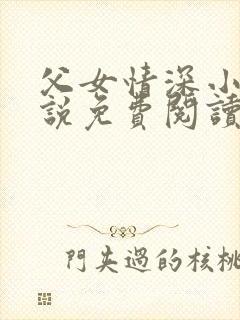 父女情深小兰小说免费阅读全文
