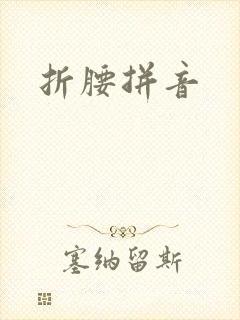 折腰拼音